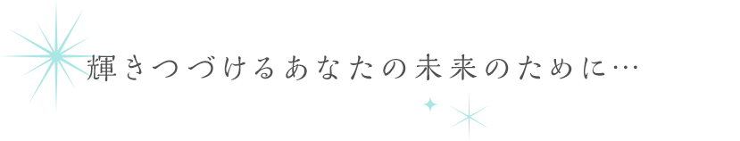 星の光のように、輝き続けていてほしいそんな想いを込めて