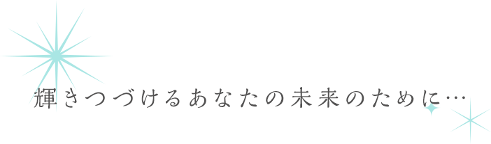 星の光のように、輝き続けていてほしいそんな想いを込めて